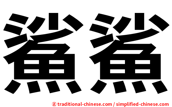 鯊鯊
