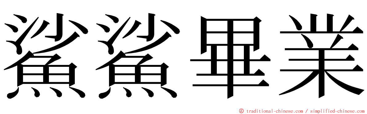 鯊鯊畢業 ming font