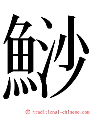 鯋 ming font