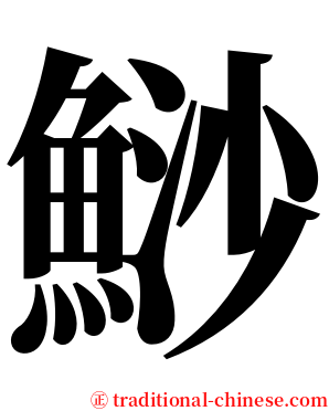 鯋 serif font