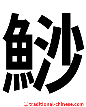 鯋
