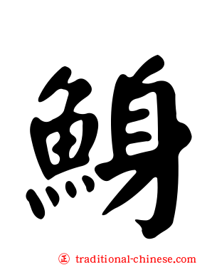 鯓