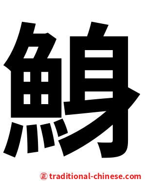 鯓