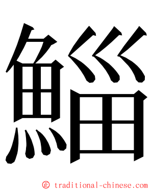 鯔 ming font
