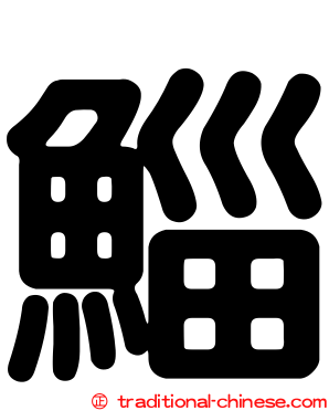 鯔
