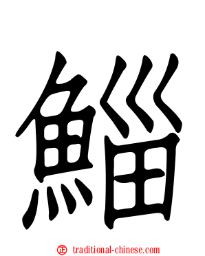 鯔