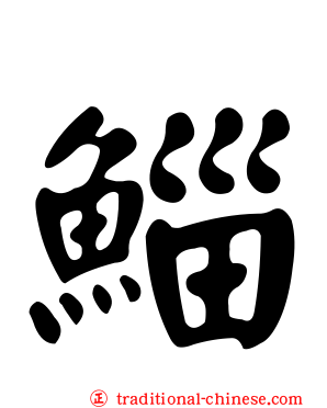 鯔