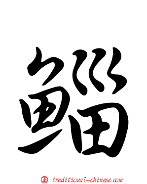 鯔
