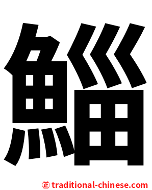 鯔