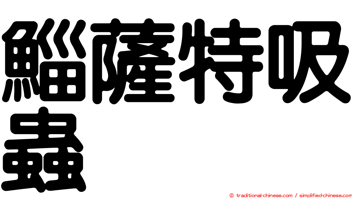 鯔薩特吸蟲