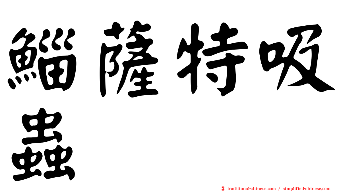 鯔薩特吸蟲