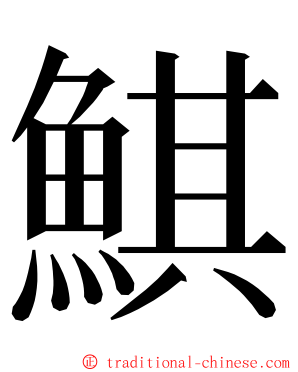 鯕 ming font