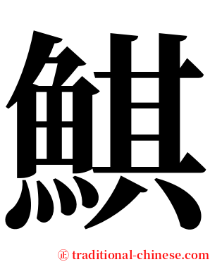鯕 serif font