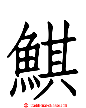 鯕