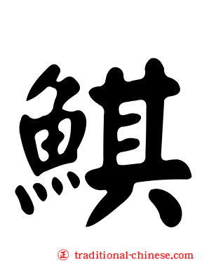鯕