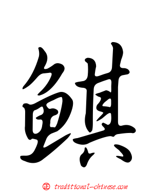 鯕