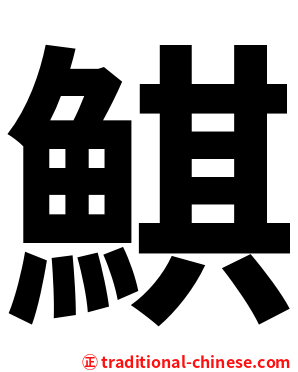 鯕