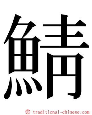 鯖 ming font