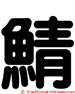 鯖