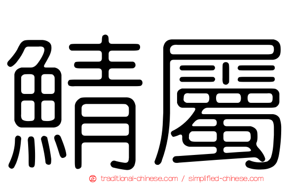 鯖屬
