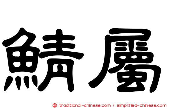 鯖屬