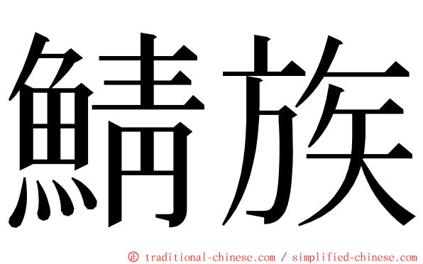 鯖族 ming font