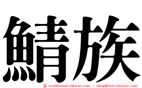 鯖族
