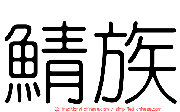 鯖族