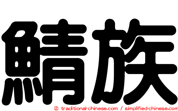鯖族