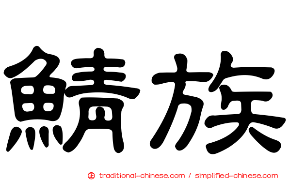 鯖族