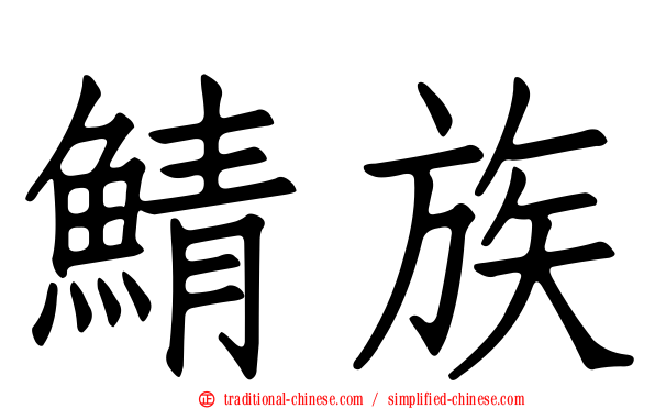 鯖族