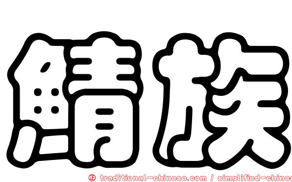 鯖族