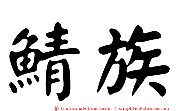 鯖族