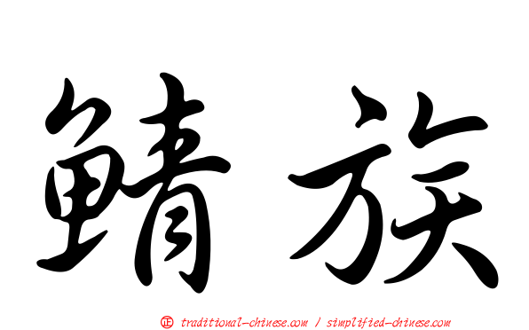 鯖族