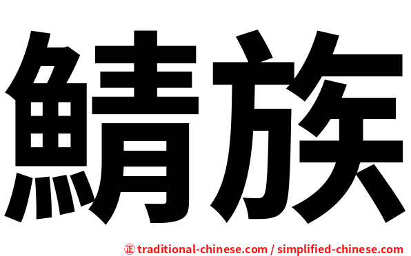 鯖族