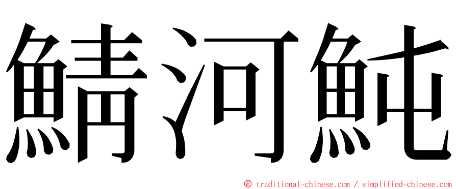 鯖河魨 ming font