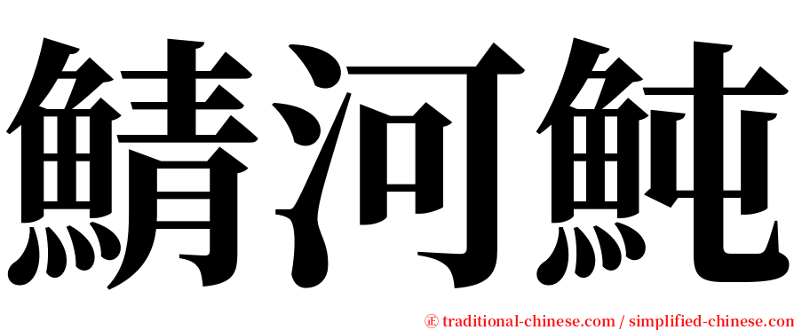 鯖河魨 serif font