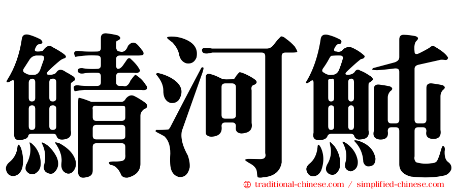 鯖河魨