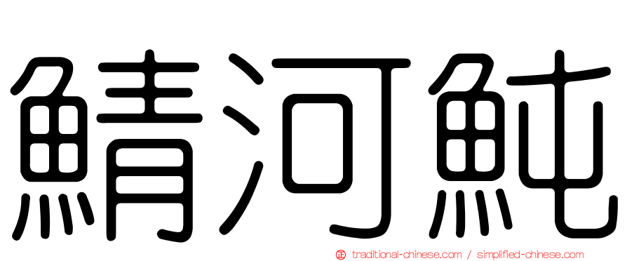 鯖河魨