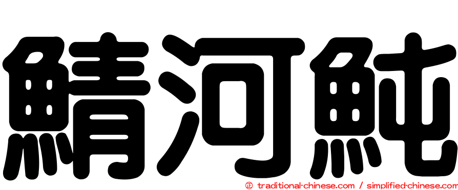 鯖河魨
