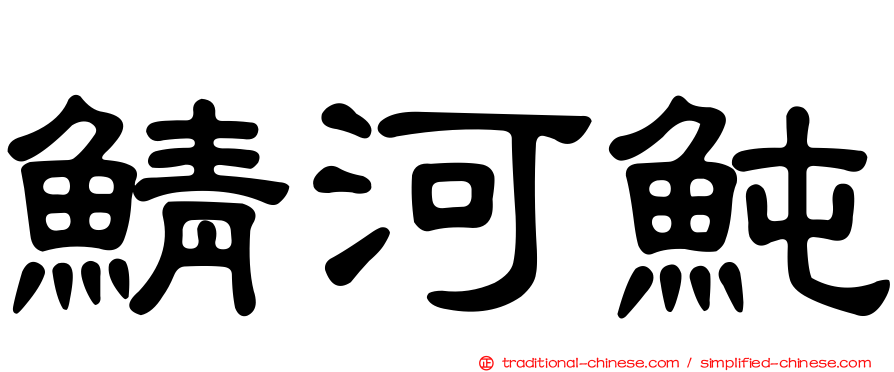 鯖河魨