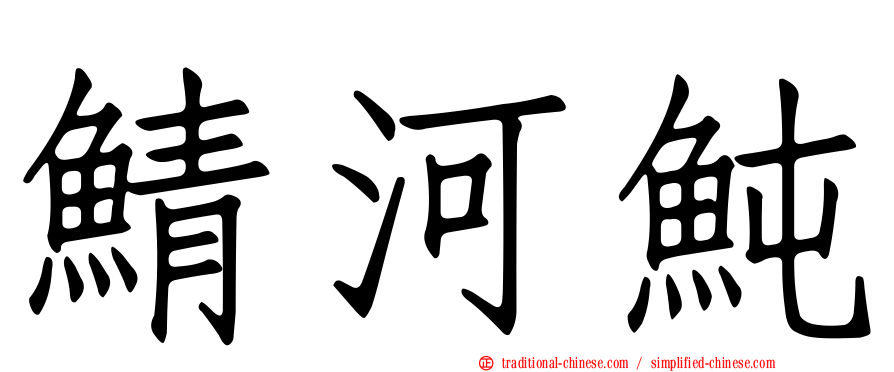 鯖河魨