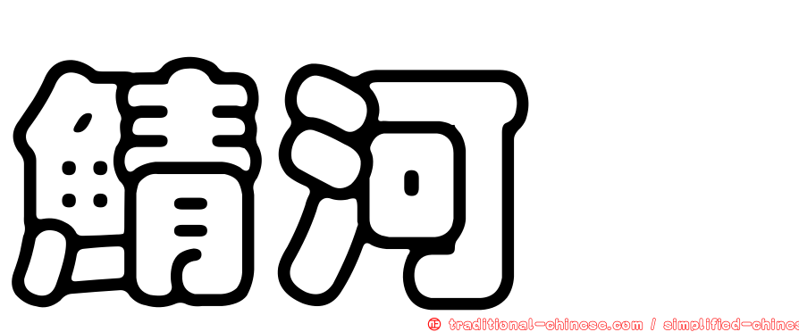 鯖河魨