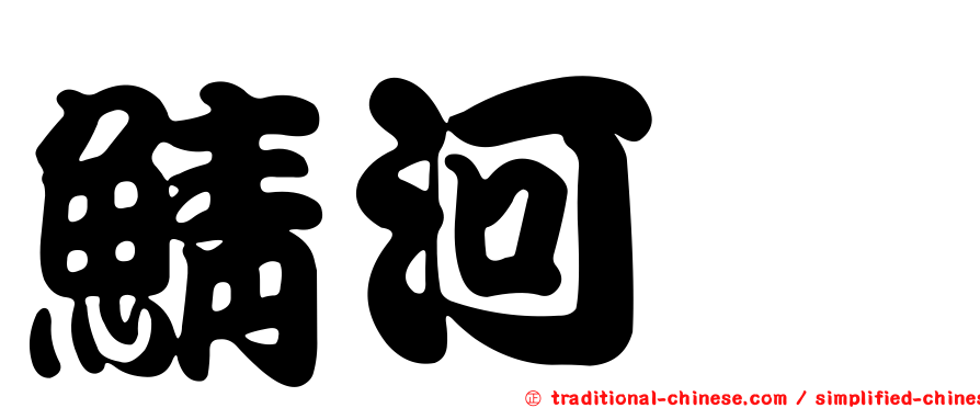 鯖河魨