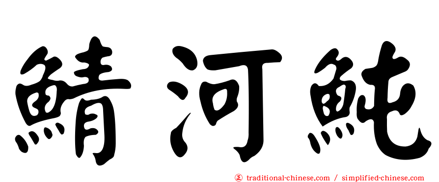 鯖河魨