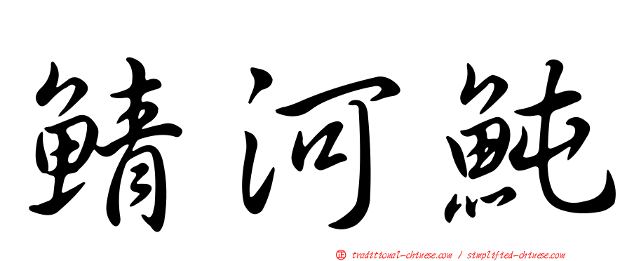 鯖河魨