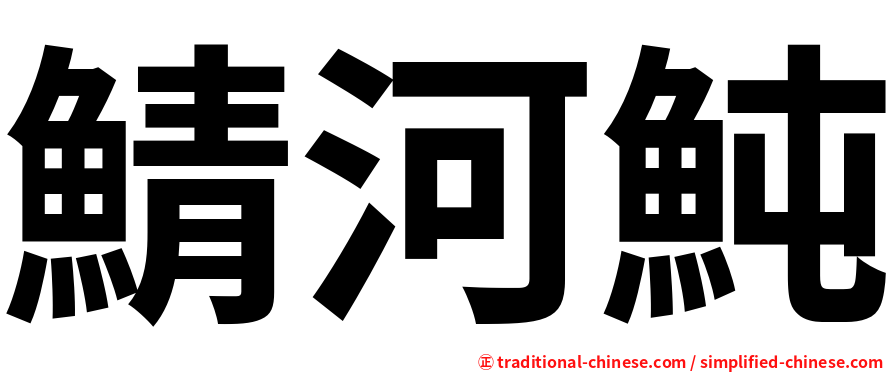 鯖河魨