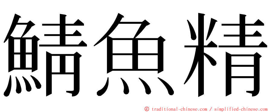 鯖魚精 ming font