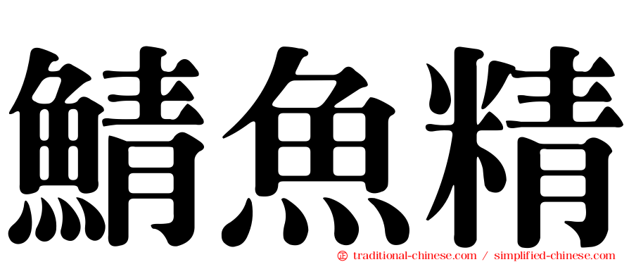 鯖魚精