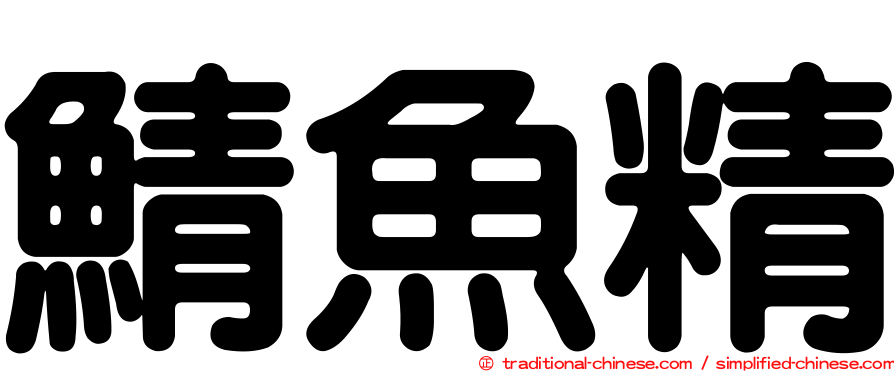 鯖魚精